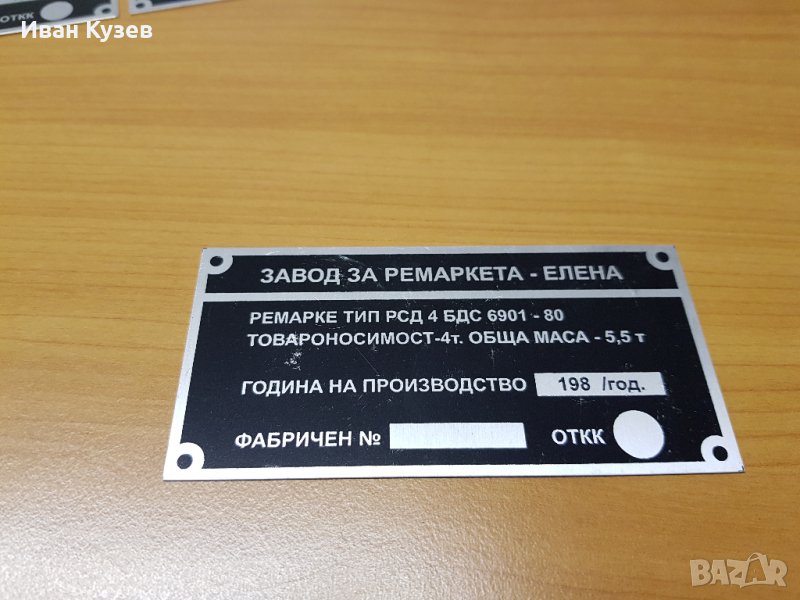 Регистрационни табели на ремарке, снимка 1