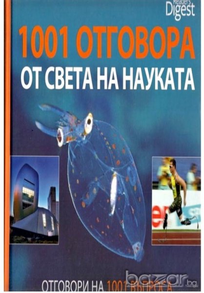 1001 ОТГОВОРА ОТ СВЕТА НА НАУКАТА, снимка 1