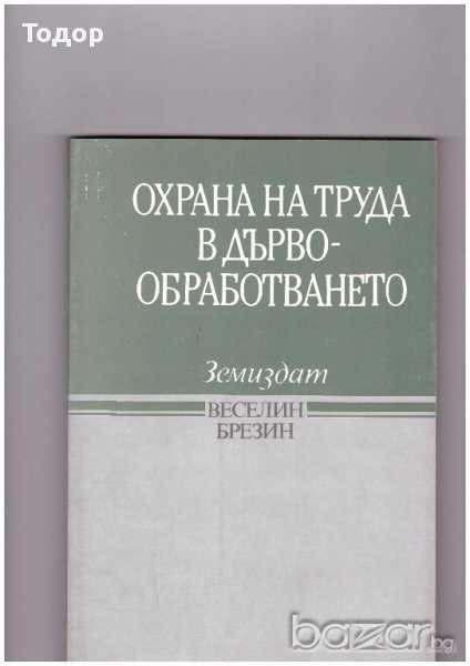 Охрана на труда в дървообработването, снимка 1