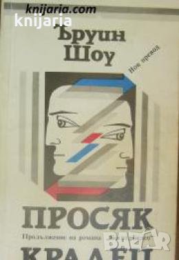 Просяк Крадец , снимка 1