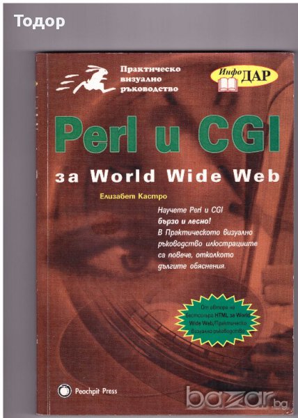 Практическо визуално ръководство Perl u CGI, снимка 1
