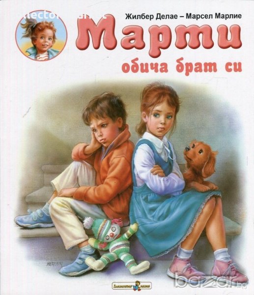 Марти обича брат си, снимка 1