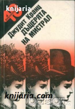 Дъщерята на Мистрал, снимка 1