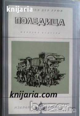 Библиотека Избрани романи: Поледица , снимка 1