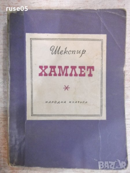 Книга "Хамлет - Шекспир" - 314 стр., снимка 1