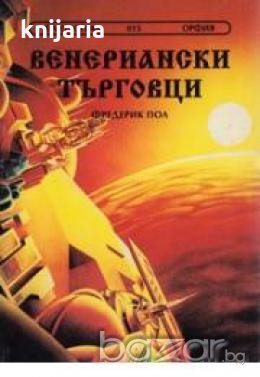 Поредица Фантастика номер 15: Венериански търговци , снимка 1