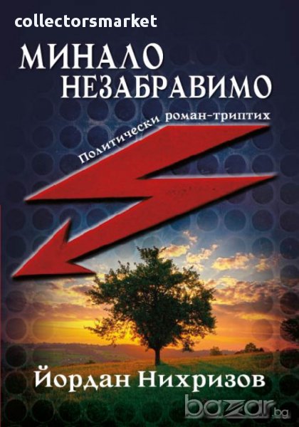 Минало незабравимо , снимка 1