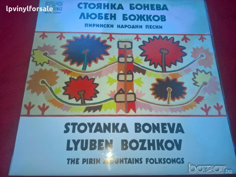  Стоянка Бонева, Любен Божков ‎– Пирински Народни Песни ВНА 10217 , снимка 1
