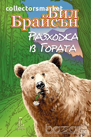 Разходка в гората, снимка 1