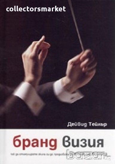 Бранд визия. Как да стимулирате екипа си да предизвика растеж на бизнеса, снимка 1