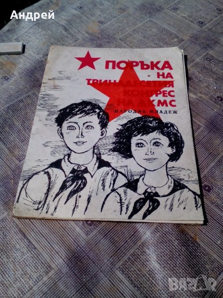 Книжка Поръка на 13 конгрес на ДКМС, снимка 1