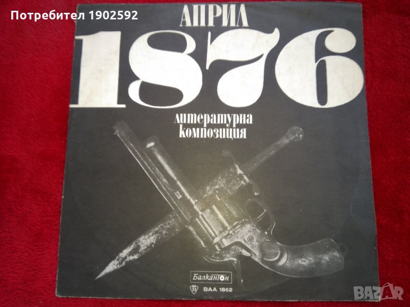 Април 1876 ВАА 1862, снимка 1