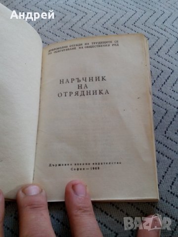 Стар Наръчник на Отрядника, снимка 2 - Антикварни и старинни предмети - 25759386