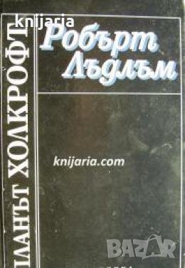 Планът Холкрофт 