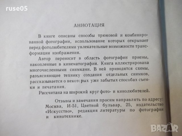 Книга "Занимательная фотография - Б.Ф.Плужников" - 152 стр., снимка 3 - Специализирана литература - 23501168
