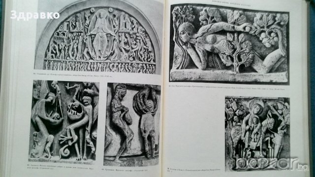 История искусства зарубежных стран, снимка 9 - Художествена литература - 11987931