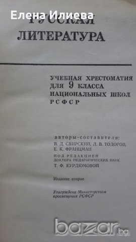 Ру́сская литерату́ра, учебная хрестоматия, снимка 2 - Чуждоезиково обучение, речници - 20947533