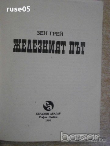 Книга "Железният път - Зен Грей" - 342 стр., снимка 2 - Художествена литература - 10495890