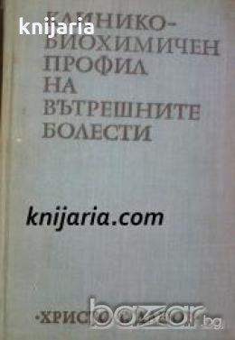 Клинико Биохимичен профил на вътрешните болести 