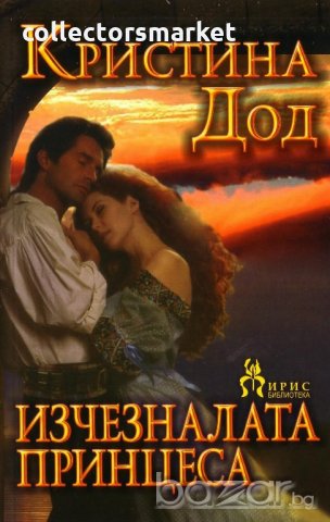 Изчезналата принцеса