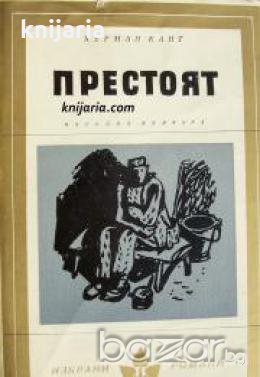 Библиотека Избрани романи: Престоят , снимка 1 - Други - 19543098
