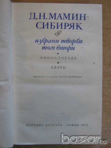Книга "Минно гнездо*Сибиряк - Д.Н.Мамин-Сибиряк" - 615 стр., снимка 2 - Художествена литература - 8095719