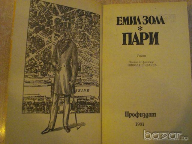 Книга "Пари - Емил Зола" - 464 стр., снимка 2 - Художествена литература - 7929999