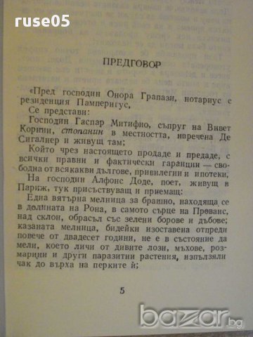 Книга "Писма от моята мелници - Алфонс Доде" - 208 стр., снимка 3 - Художествена литература - 8358409