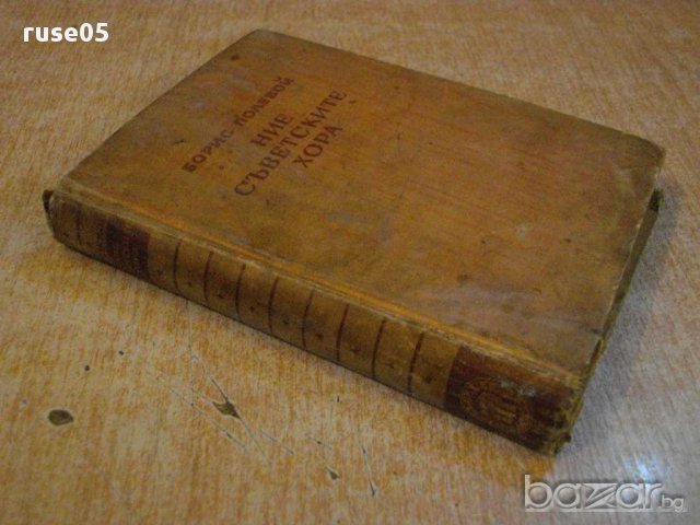 Книга "Ние - съветските хора - Борис Полевой" - 396 стр., снимка 7 - Художествена литература - 12958264