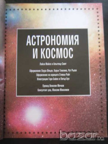 Книга "Астрономия и космос-Л.Майлс и А.Смит" - 96 стр., снимка 2 - Специализирана литература - 7983441