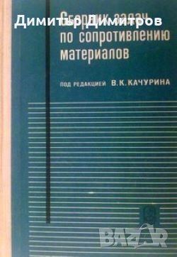 Сборник задач по сопротивлению материалов В. К. Качурина