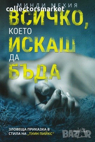 Всичко, което искаш да бъда, снимка 1 - Художествена литература - 25241705