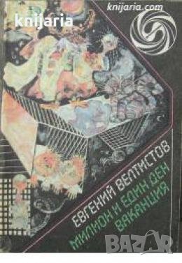 Библиотека Фантастика: Милион и един ден ваканция 