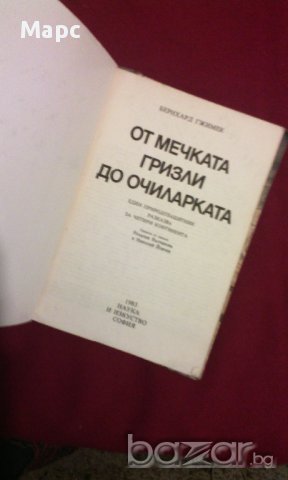 От мечката гризли до очиларката, снимка 2 - Художествена литература - 9994101