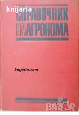 Справочник на Агронома 