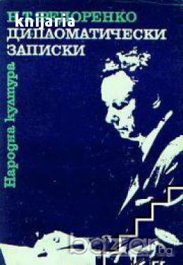 Дипломатически записки