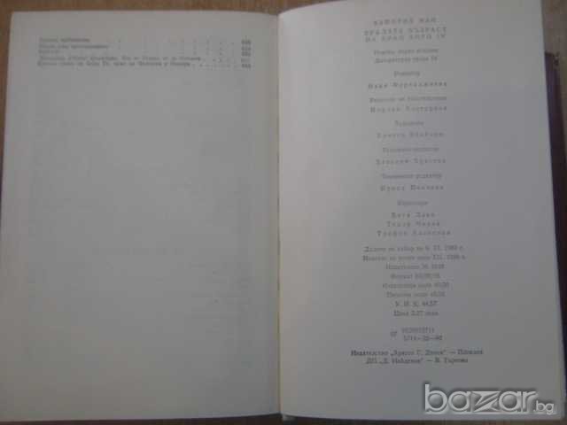 Книга "Зрялата възраст на крал Анри ІV-Хайнрих Ман"-646 стр., снимка 5 - Художествена литература - 8110060