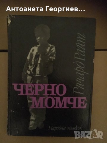 Ричард Райд-“Черно момче”