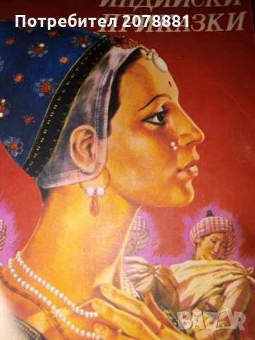 Индийски приказки, снимка 1 - Художествена литература - 25035710