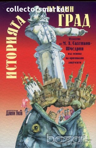 Историята на един град