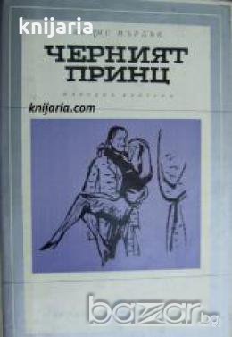 Библиотека Избрани романи: Черният принц , снимка 1 - Други - 19543189