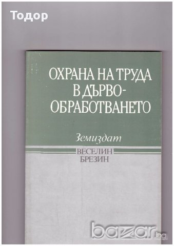 Охрана на труда в дървообработването