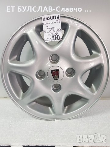Джанти за Роувър-№570-15 цола,БУЛСЛАВ