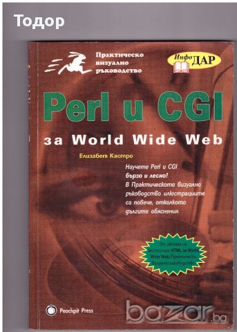 Практическо визуално ръководство Perl u CGI
