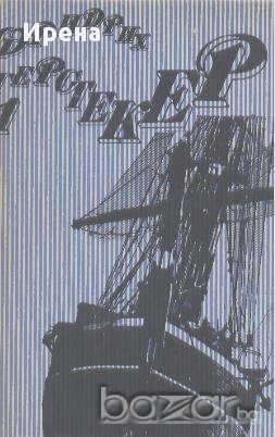 Съчинения в четири тома. Том 1.  Фридрих Герстекер, снимка 1