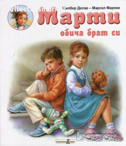 Марти обича брат си