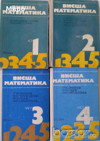 Продавам учебници и ръководства по висша математика, снимка 1 - Учебници, учебни тетрадки - 15953222