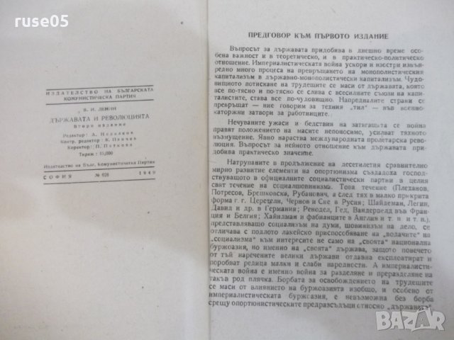 Книга "Държавата и революцията - В. И. Ленин" - 128 стр., снимка 3 - Специализирана литература - 22691861