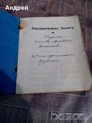 Уволнителен билет 1929 г., снимка 3 - Антикварни и старинни предмети - 21311797
