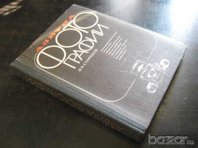 Книга "Азбука фотографии - Д.О.Стародуб" - 280 стр., снимка 7 - Специализирана литература - 8025247